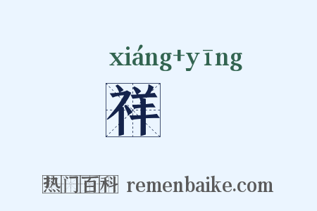 祥霙是什么意思的图片